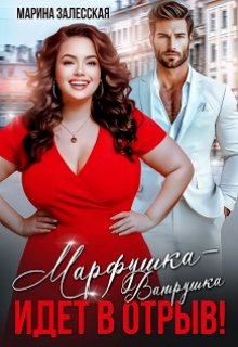 Марфушка-Ватрушка идет в отрыв! (Марина Залесская)