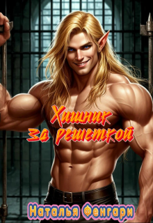 Хищник за решеткой (Наталья Фенгари)
