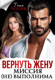 Вернуть жену. Миссия (не)выполнима (Таня Поляк)