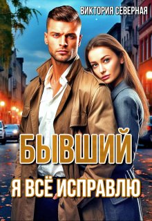 Бывший. Я всё исправлю (Северная Виктория)