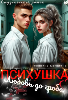 Психушка. Любовь до гроба (Пелевина Катерина)