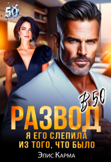 Развод в 50. Я его слепила из того, что было (Элис Карма)