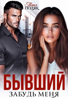 Бывший. Забудь меня (Таня Поляк)