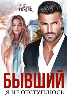 Бывший. Я не отступлюсь (Таня Поляк)