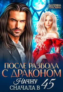 После развода с драконом. Начну сначала в 45 (Екатерина Гераскина)