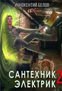Сантехник. Электрик 2 (Иннокентий Белов)