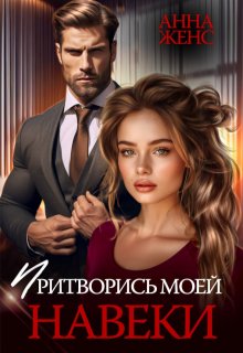Притворись моей навеки (Анна Женс)