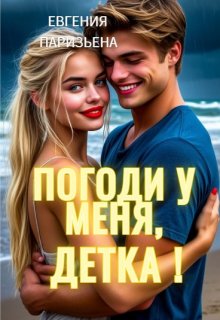 Погоди у меня, детка! (Евгения Паризьена)