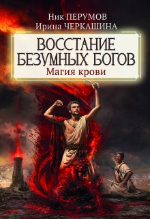 Восстание безумных богов. Магия крови (Валерий Атамашкин)