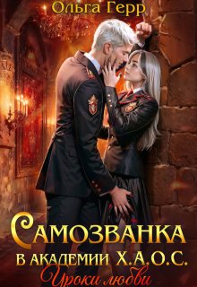 Самозванка в Академии Х.А.О.С. Уроки любви (Ольга Герр)