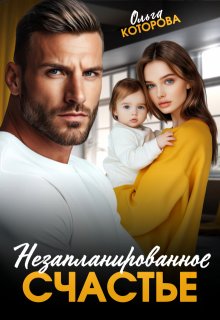Незапланированное счастье (Которова Ольга)