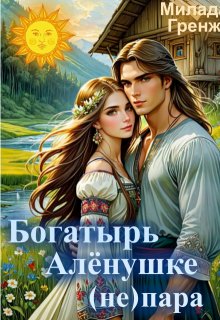 Богатырь Аленушке (не) пара (Милада Гренж)