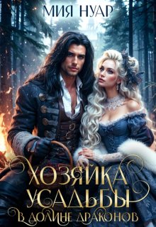 Хозяйка усадьбы в долине драконов (Мия Нуар)