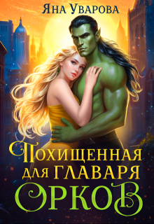 Похищенная для главаря орков (Яна Уварова)