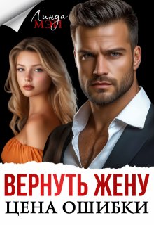 Вернуть жену. Цена ошибки (Линда Мэй)