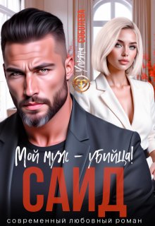 Саид. Мой муж — убийца (Ульяна Соболева)