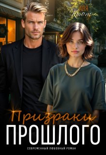Призраки прошлого (Аля Кьют)