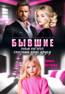 Бывшие, нам нечего сказать друг другу (Дарья Дятлова)