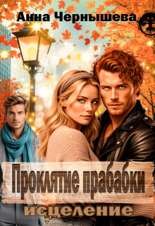 Проклятие прабабки. Исцеление. Книга 3 (Анна Чернышева)