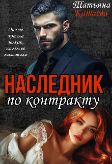 Наследник по контракту (Татьяна Катаева)