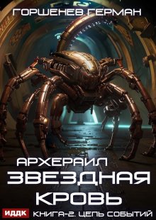 Звёздная Кровь Архераил. Книга 2. Цепь событий (ИДДК)