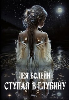 Ступая в глубину (Лея Болейн)