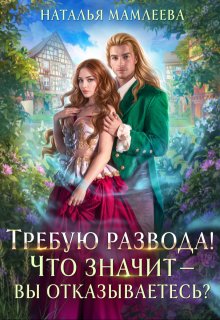 Требую развода! Что значит — вы отказываетесь?! (Наталья Мамлеева)