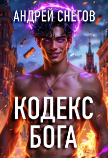 Кодекс Бога (Андрей Снегов)