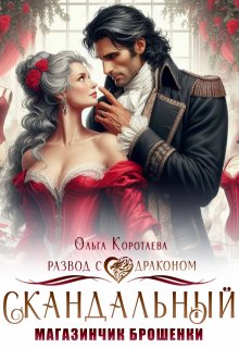 Скандальный магазинчик брошенки, или Развод с драконом (Ольга Коротаева)