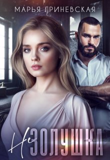 Не Золушка (Марья Гриневская)