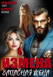 Измена. Запасная жена (Ольга Гольдфайн)