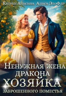 Ненужная жена дракона. Хозяйка заброшенного поместья (Катрин Алисина)