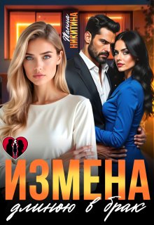 Измена длиною в брак (Жанна Никитина)