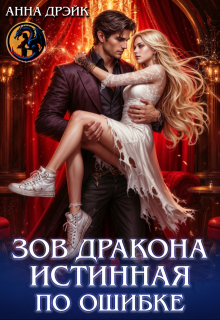 Зов дракона. Истинная по ошибке (Анна Дрэйк)