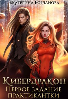 Кибердракон. Первое задание практикантки (Екатерина Богданова)