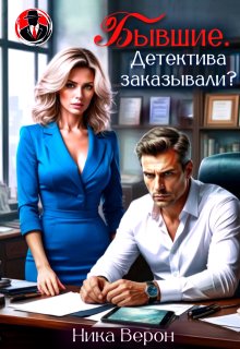 Бывшие. Детектива заказывали? (Ника Верон)