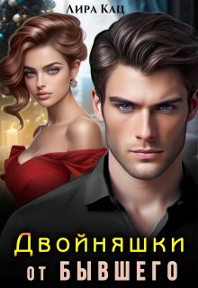 Двойняшки от бывшего (Лира Кац)