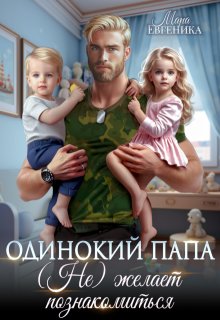 Одинокий папа. (не) желает познакомиться (Мара Евгеника)