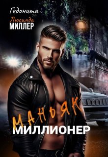 Маньяк — миллионер (Люсинда Миллер)
