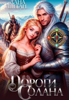 Дороги Солана (Лана Шеган)