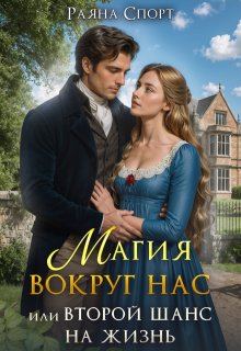Магия вокруг нас или второй шанс на жизнь (Раяна Спорт)