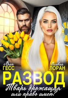 Развод. Тварь дрожащая или право имею? (Ария Гесс)