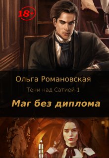 Маг без диплома (Ольга Романовская)
