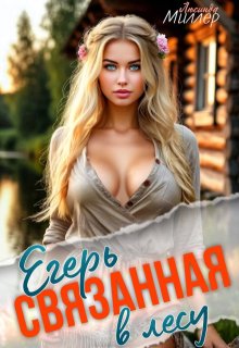 Егерь связанная в лесу (Люсинда Миллер)