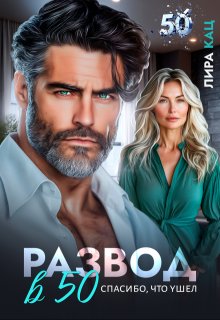 Развод в 50. Спасибо, что ушел (Лира Кац)