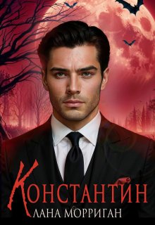 Константин (Лана Морриган)
