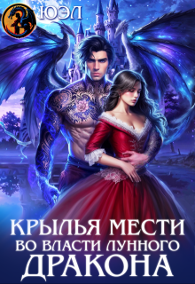 Крылья мести. Во власти лунного дракона (ЮЭл)
