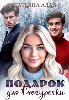 Подарок для Снегурочки (Татьяна Алая)