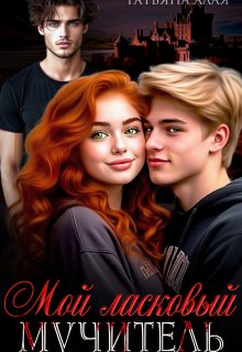 Мой ласковый мучитель (Татьяна Алая)