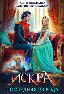 Последняя из рода. Искра (Настя Любимка)